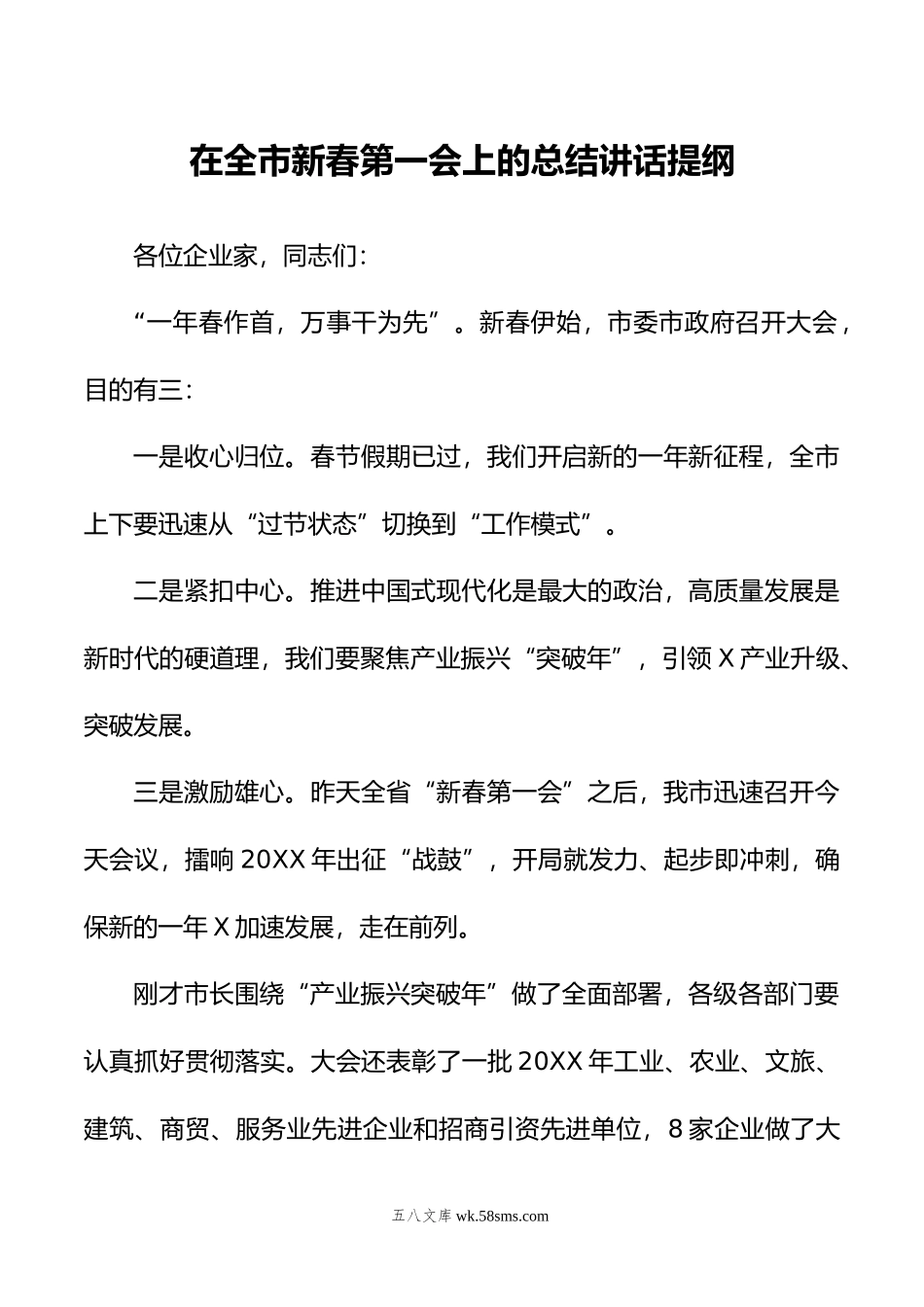 在全市新春第一会上的总结讲话提纲.doc_第1页