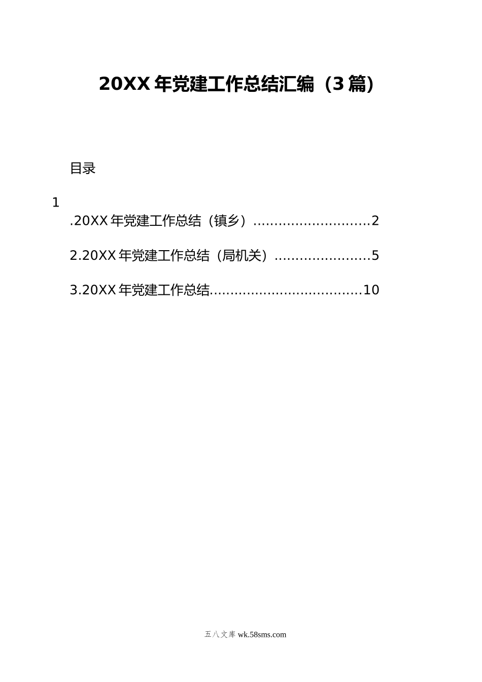 年党建工作总结汇编（3篇）.docx_第1页