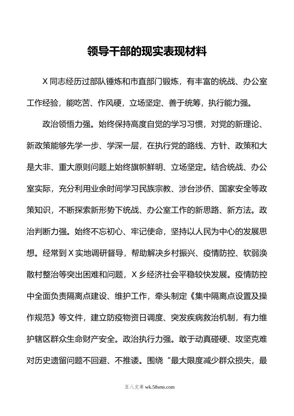 领导干部的现实表现材料.doc_第1页