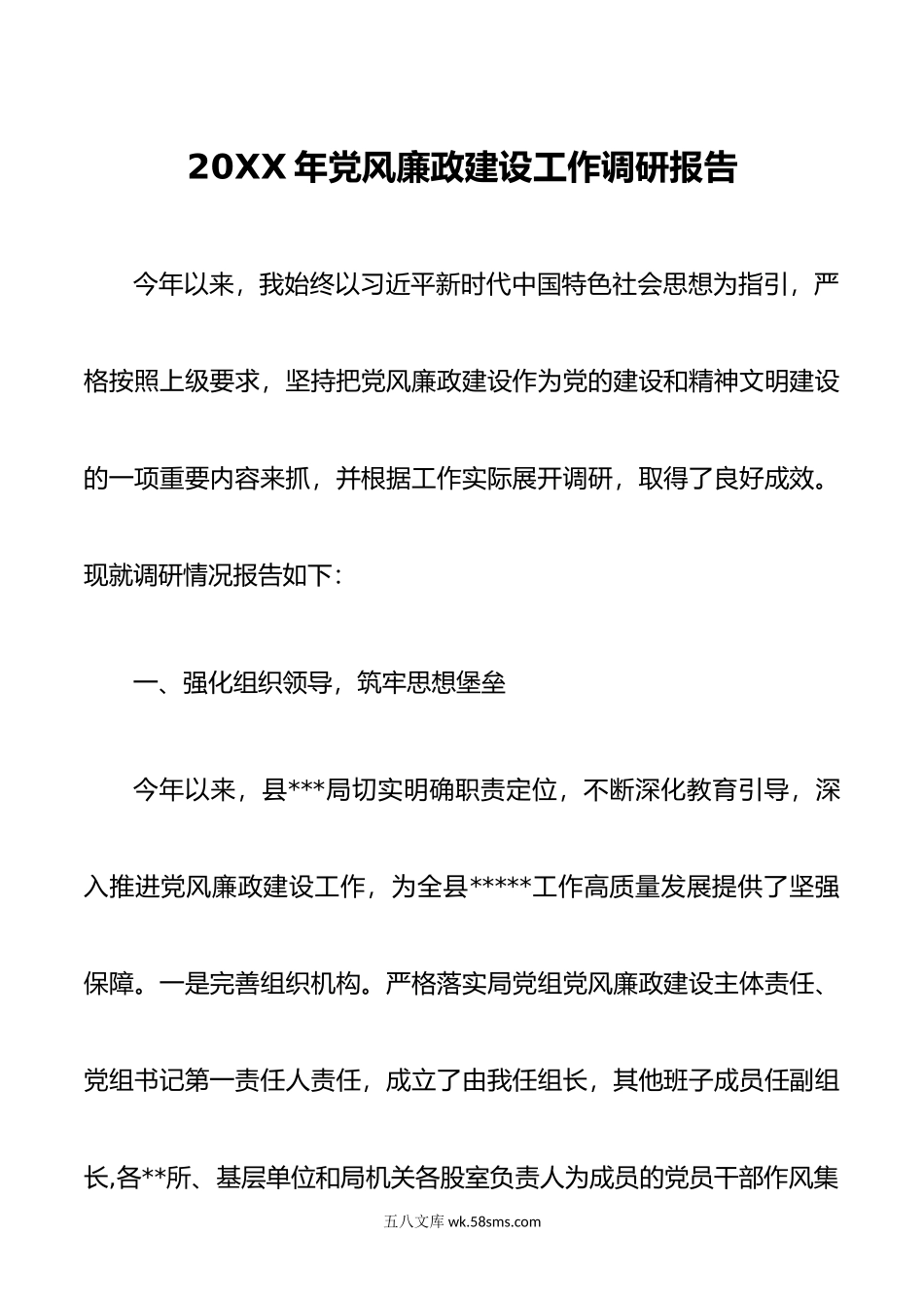 年党风廉政建设工作调研报告.doc_第1页