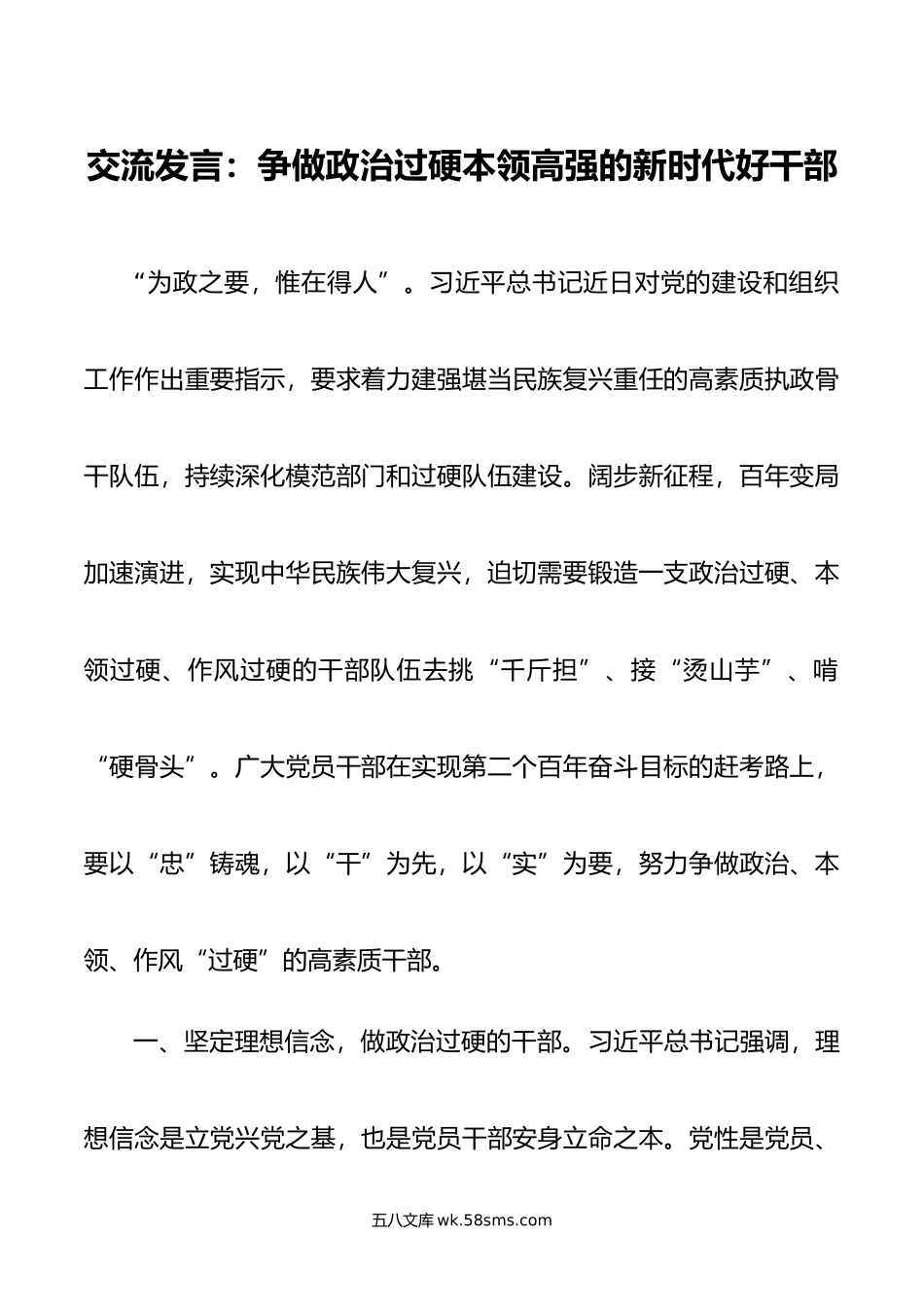 交流发言：争做政治过硬本领高强的新时代好干部.doc_第1页