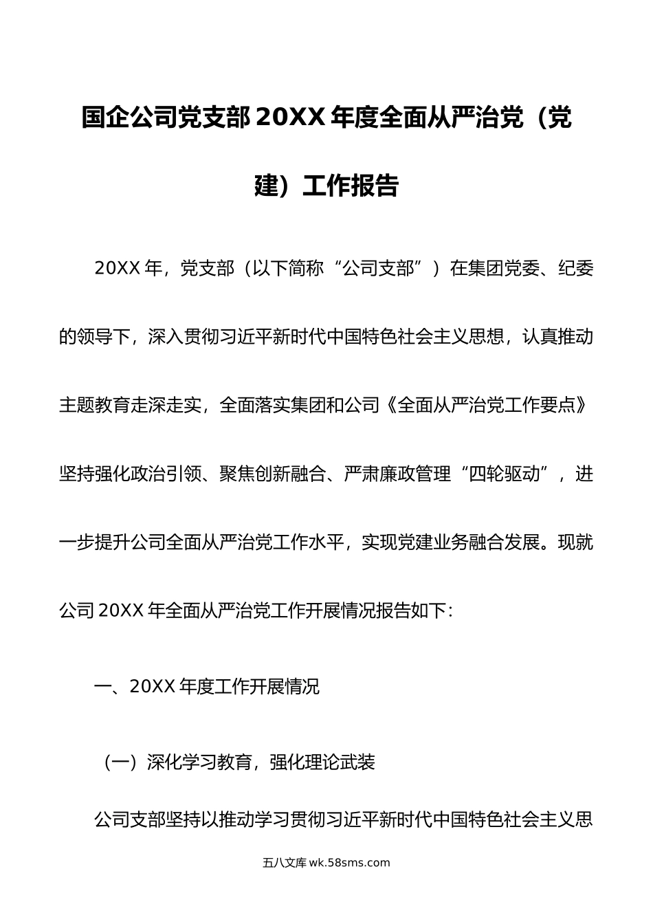 国企公司党支部年度全面从严治党（党建）工作报告.doc_第1页