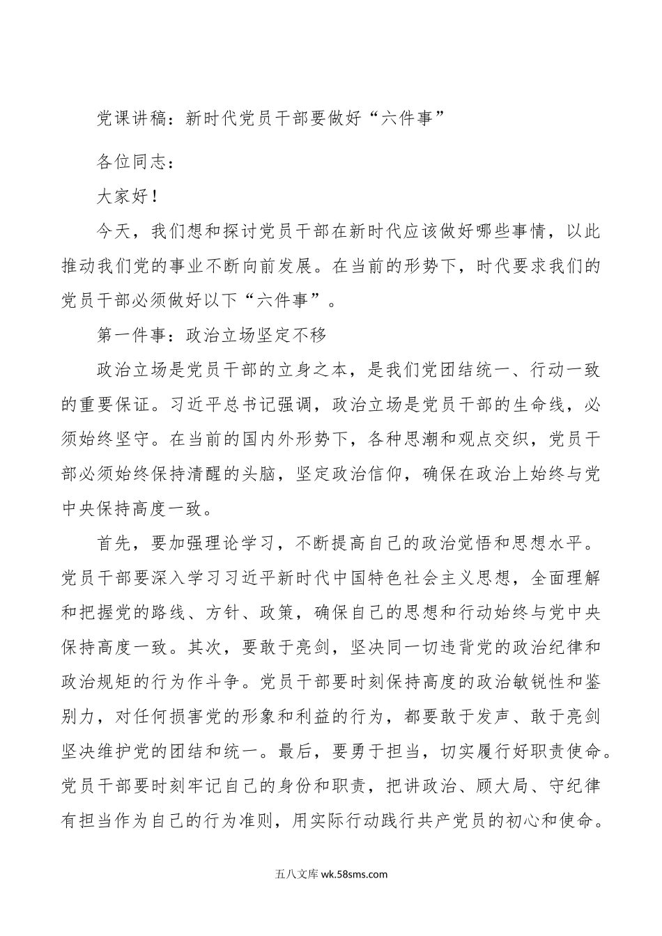 党课讲稿：新时代党员干部要做好“六件事”.doc_第1页