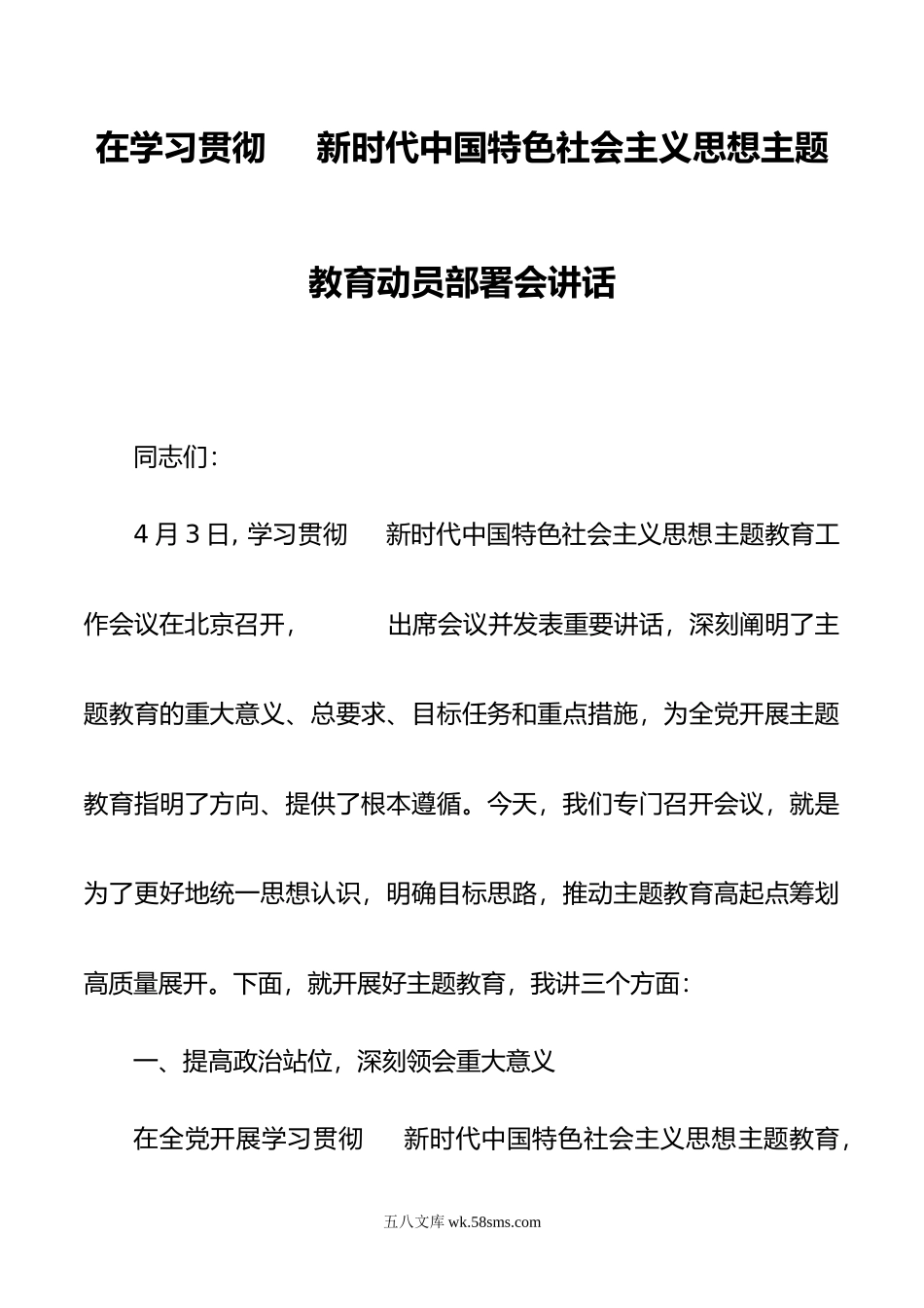 在学习贯彻新时代中国特色社会主义思想主题教育动员部署会讲话.doc_第1页