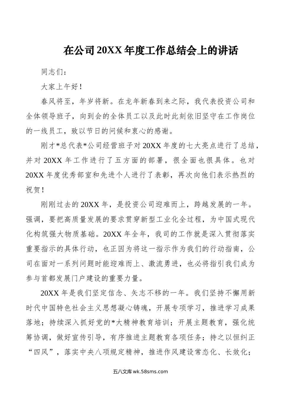 在公司年度工作总结会上的讲话.doc_第1页