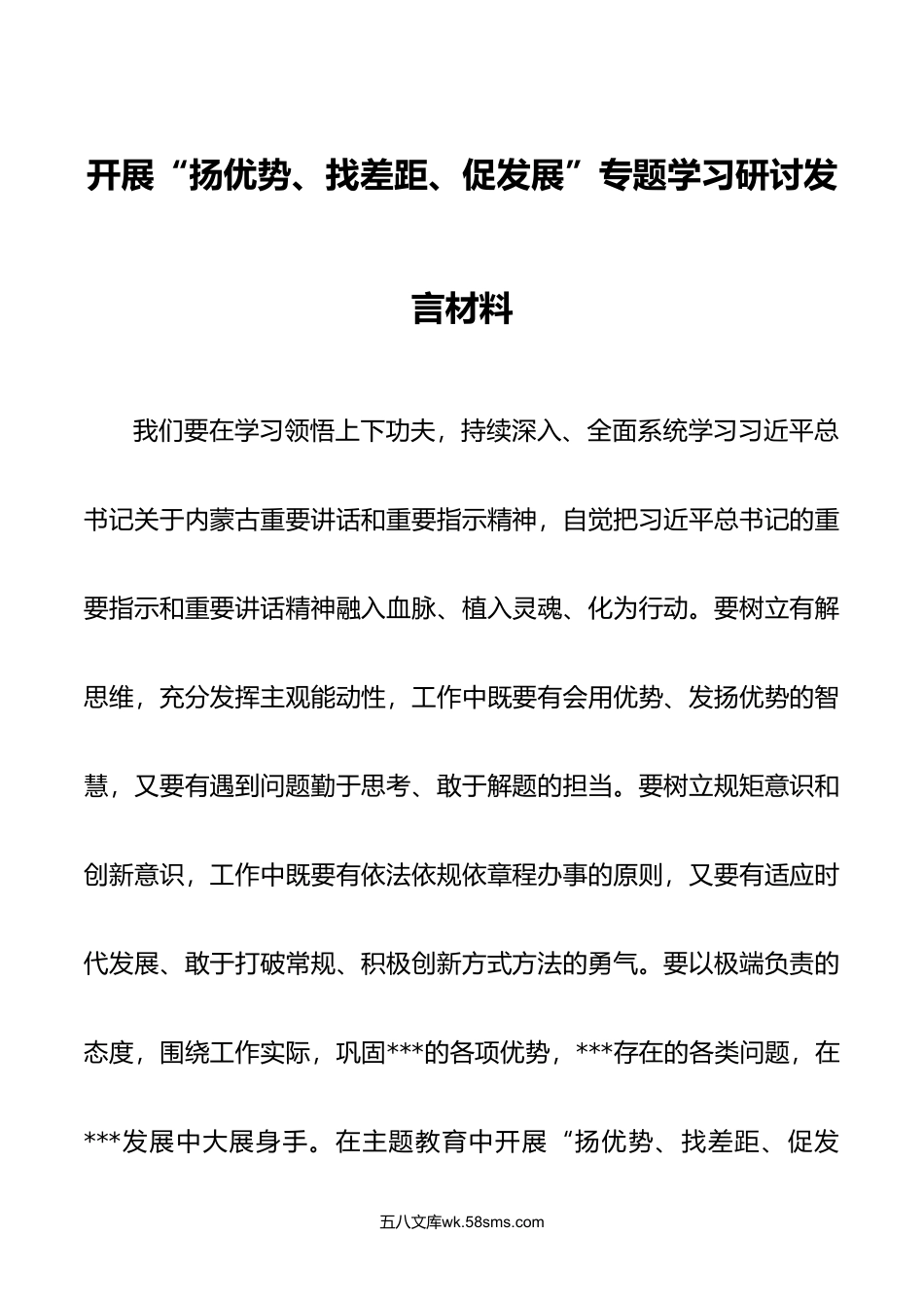 8篇年开展扬优势找差距促发展专题学习研讨发言材料.doc_第1页