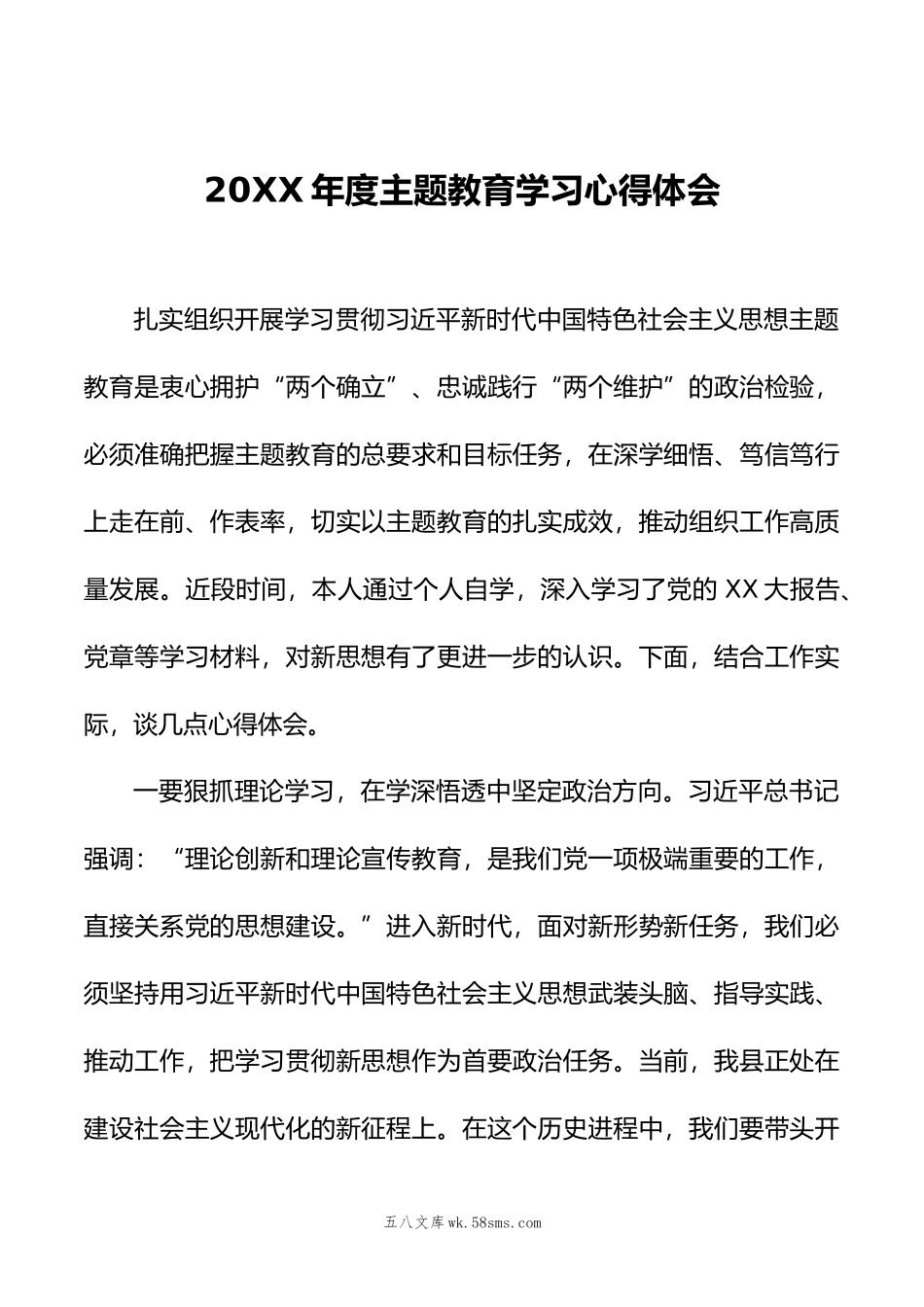 20XX年度主题教育学习心得体会 (3).docx_第1页