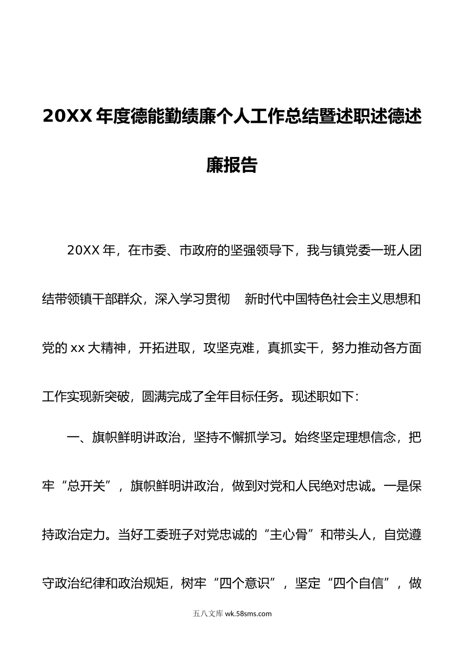 年度德能勤绩廉个人工作总结暨述职述德述廉报告.doc_第1页