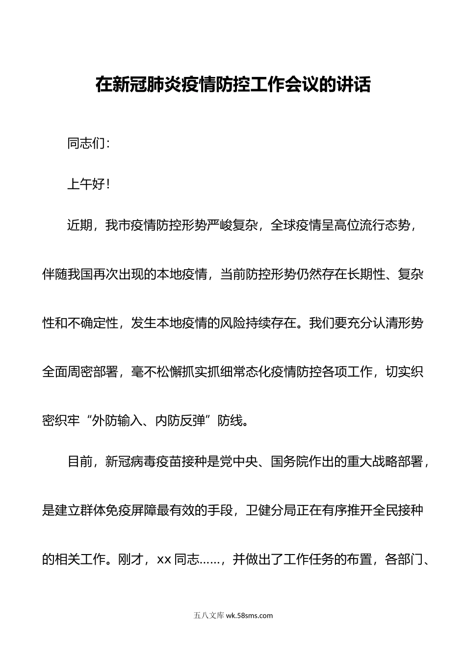 在新冠肺炎疫情防控工作会议上的讲话(1).doc_第1页