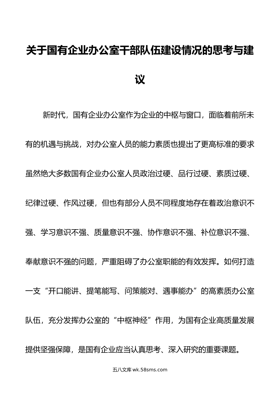 关于国有企业办公室干部队伍建设情况的思考与建议.doc_第1页