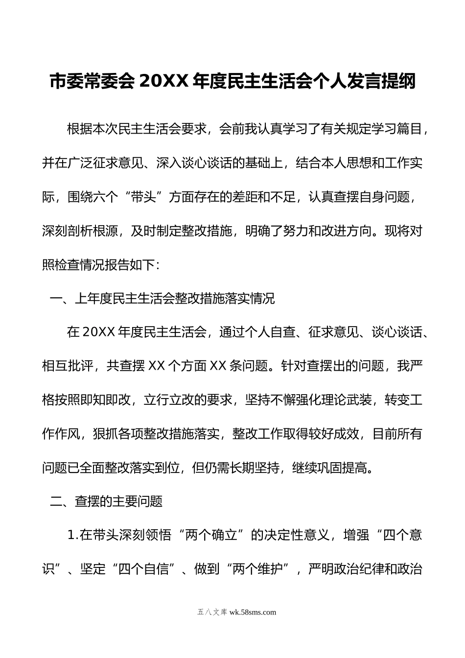 市委常委会年度民主生活会个人发言提纲.doc_第1页