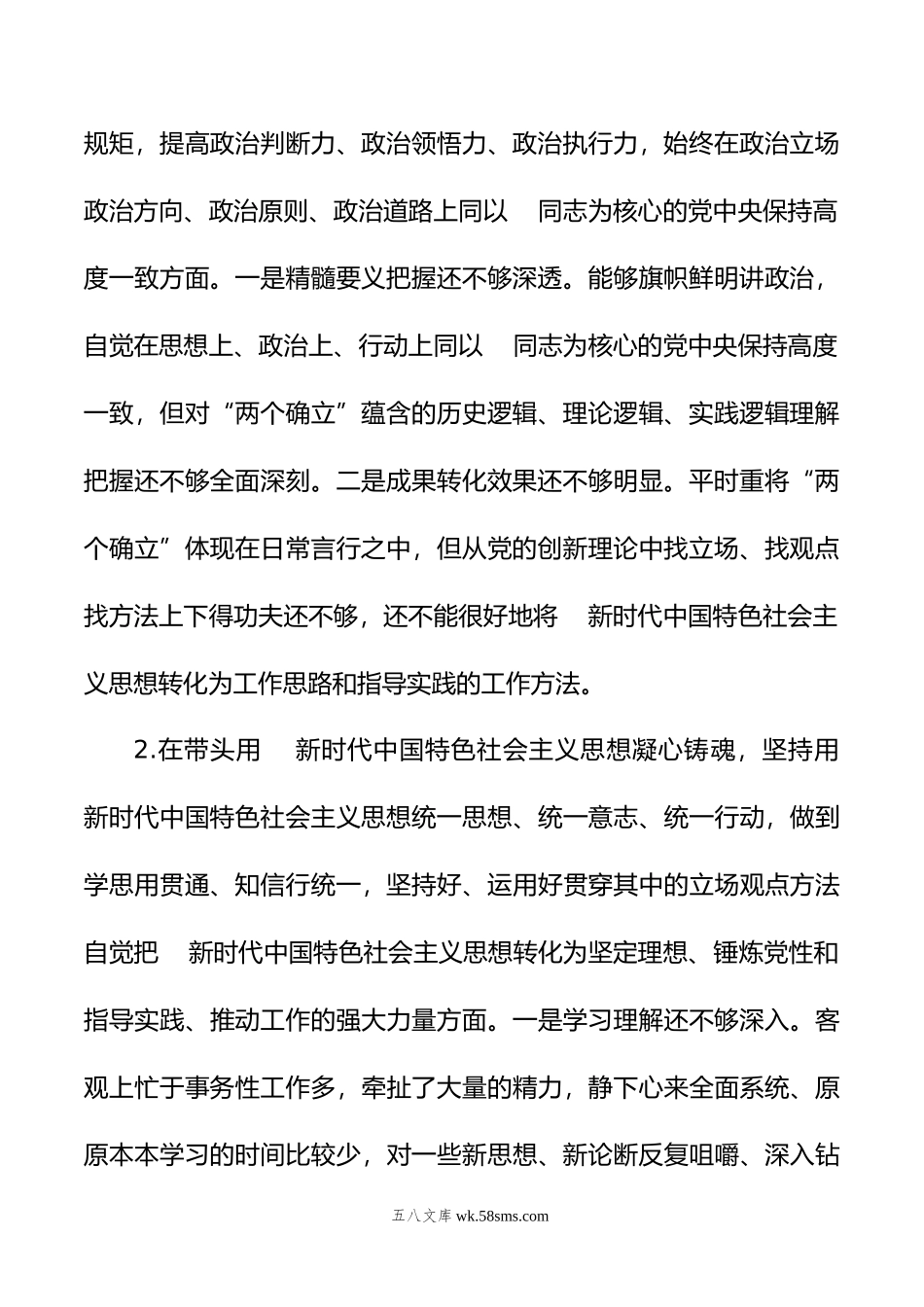 市委常委会年度民主生活会个人发言提纲.doc_第2页