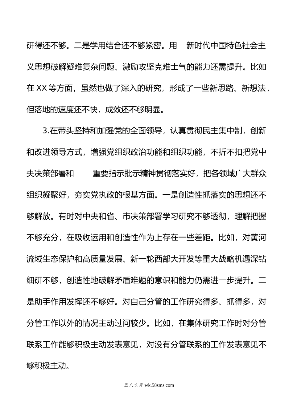 市委常委会年度民主生活会个人发言提纲.doc_第3页