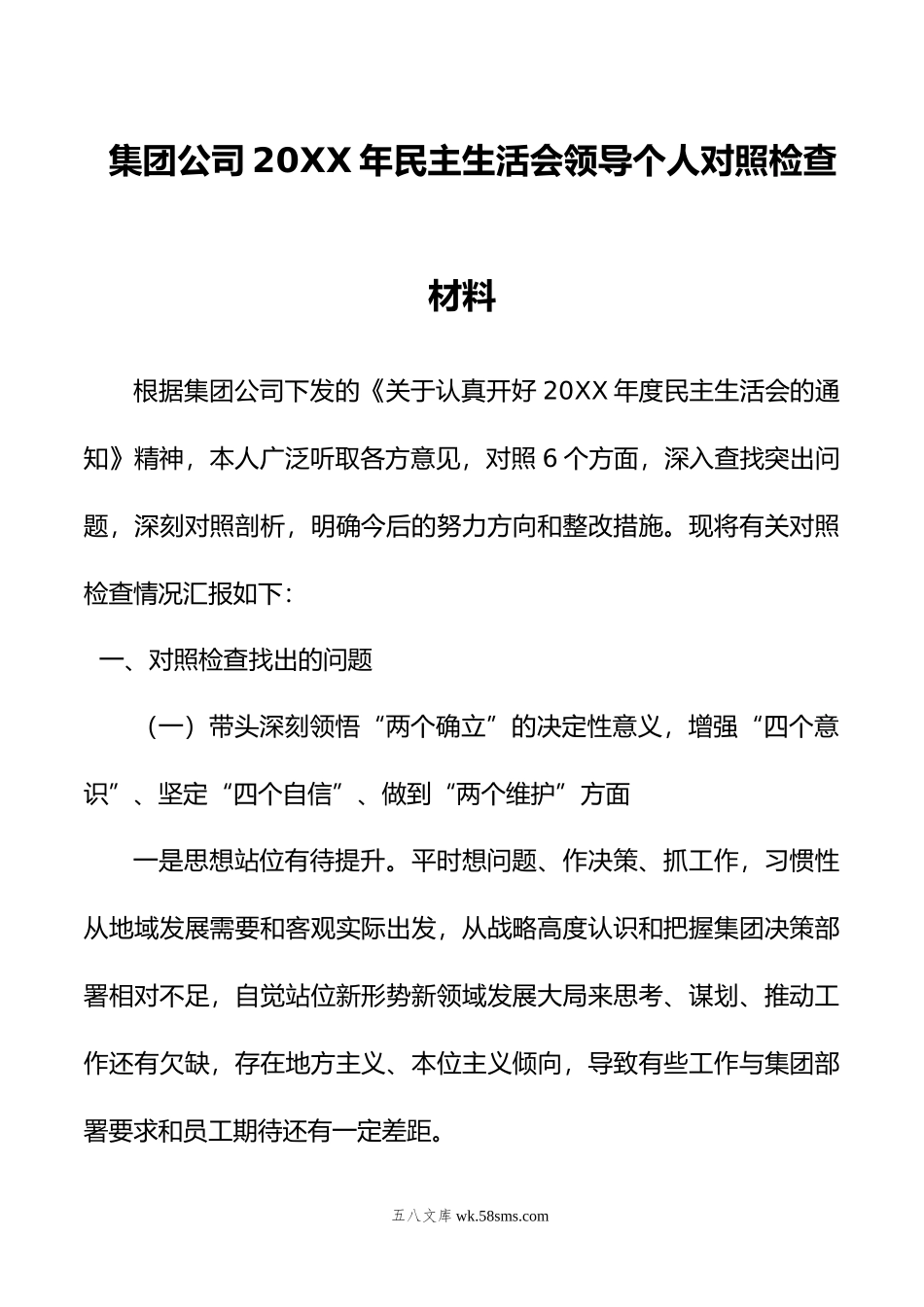 集团公司年民主生活会领导个人对照检查材料.doc_第1页