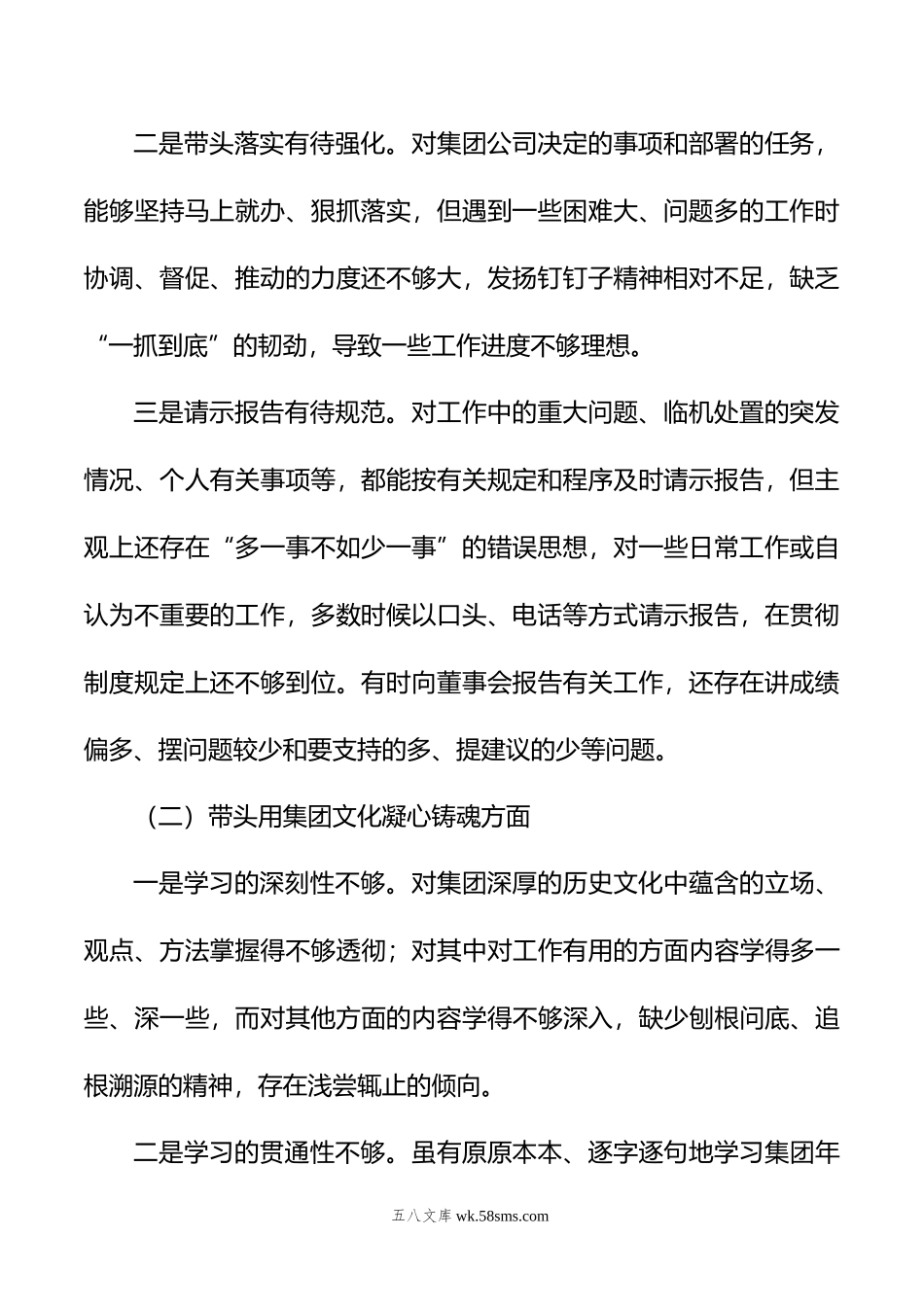 集团公司年民主生活会领导个人对照检查材料.doc_第2页