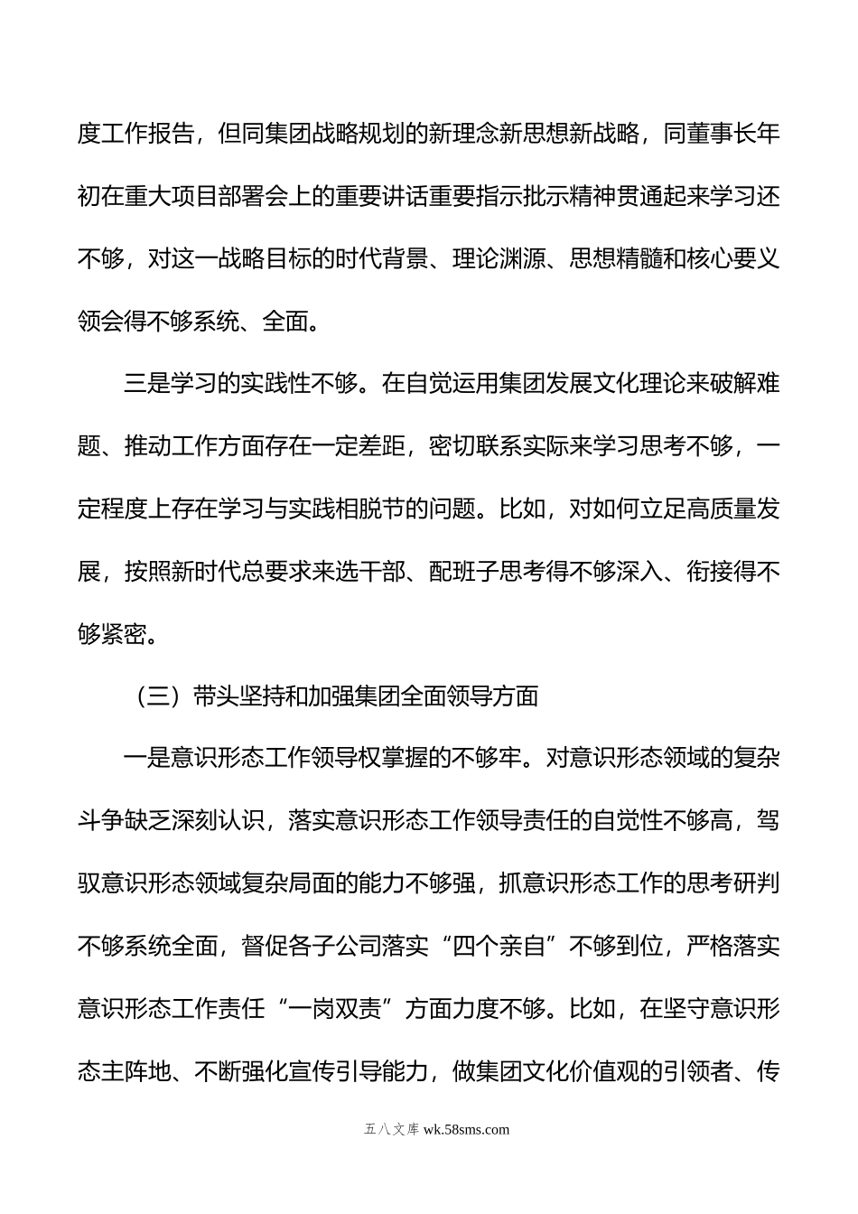 集团公司年民主生活会领导个人对照检查材料.doc_第3页