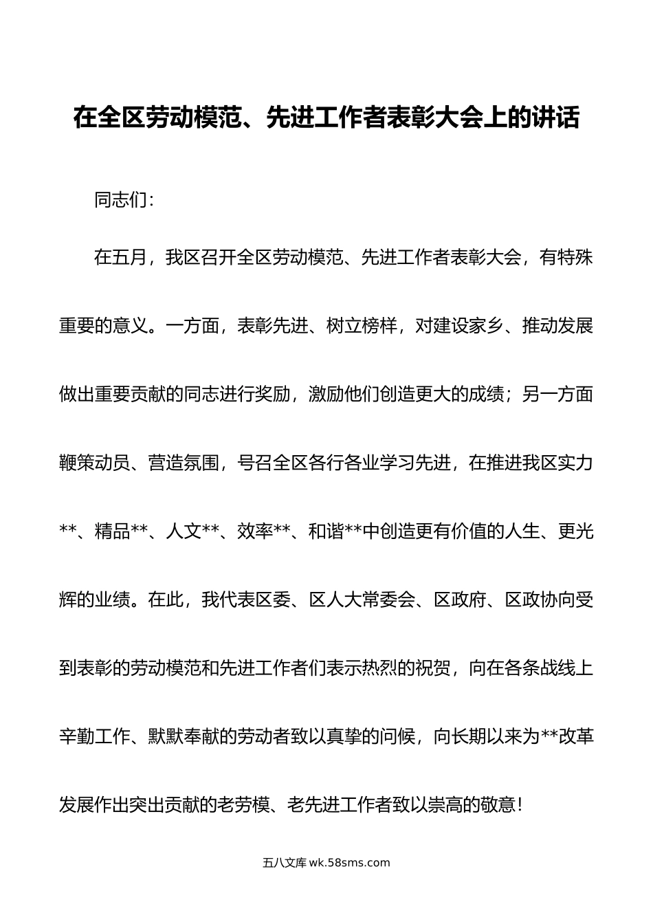 在全区劳动模范、先进工作者表彰大会上的讲话.doc_第1页