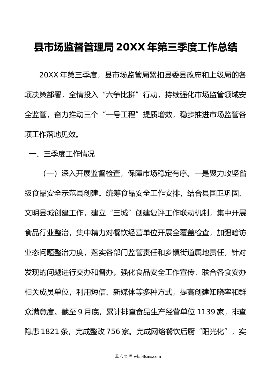 县市场监督管理局年第三季度工作总结.docx_第1页