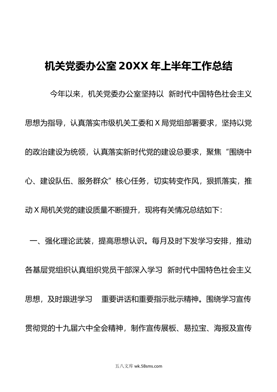 机关党委办公室年上半年工作总结和下半年工作安排.doc_第1页