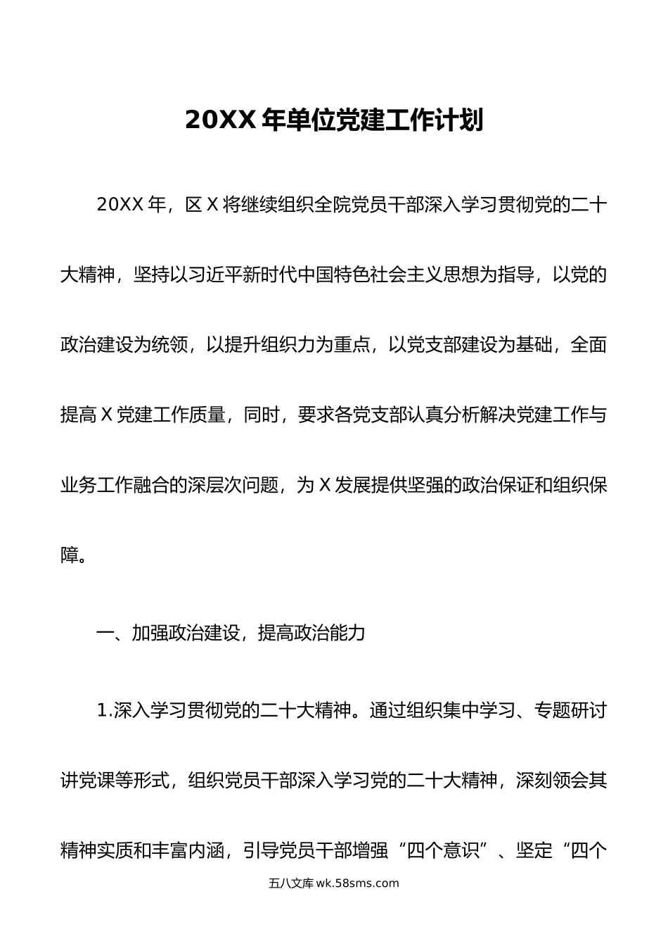 年单位党建工作计划.docx_第1页