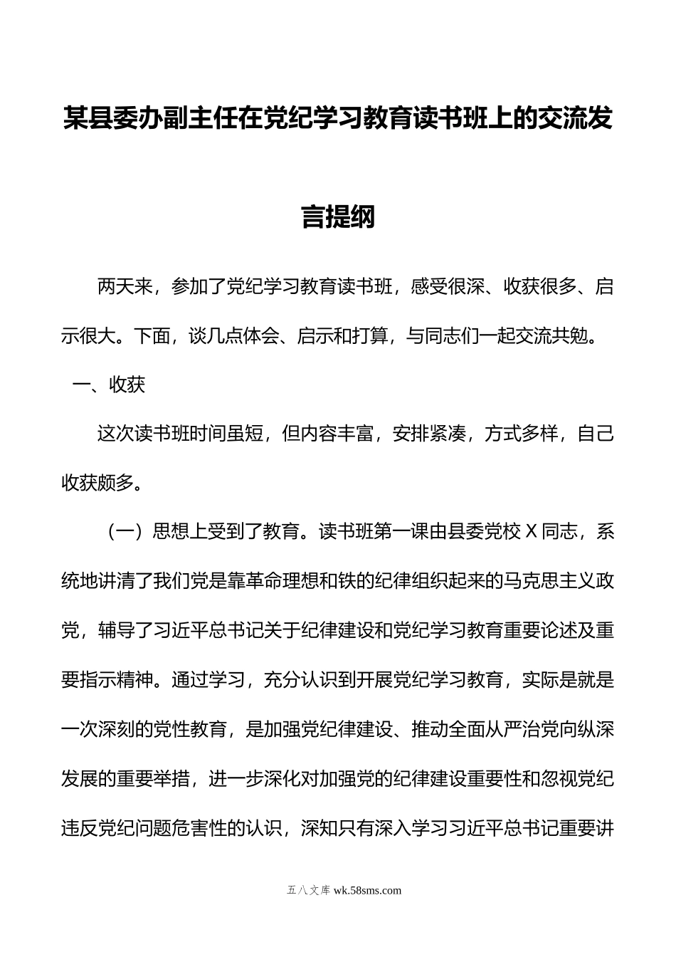 某县委办副主任在党纪学习教育读书班上的交流发言提纲.doc_第1页