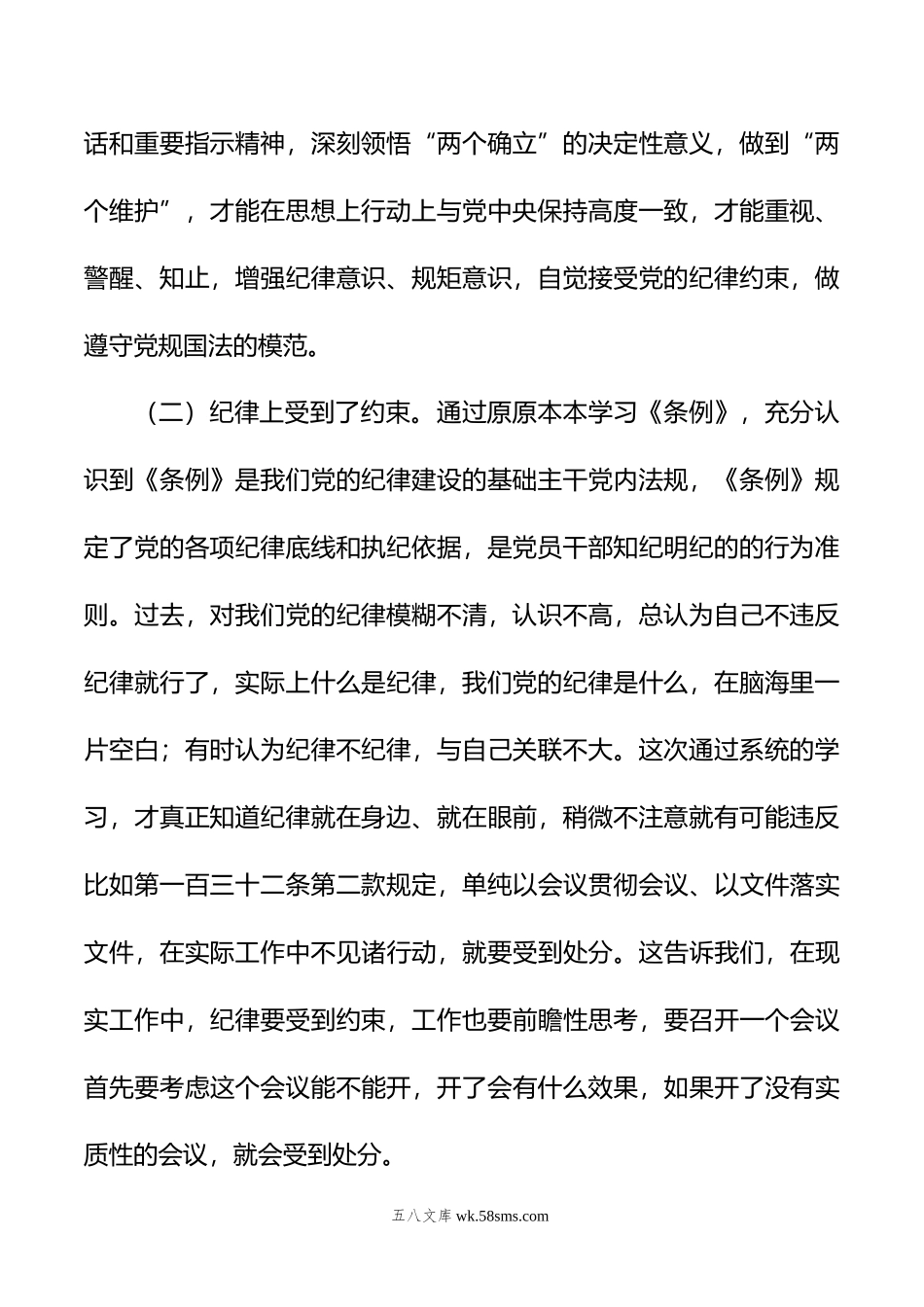 某县委办副主任在党纪学习教育读书班上的交流发言提纲.doc_第2页