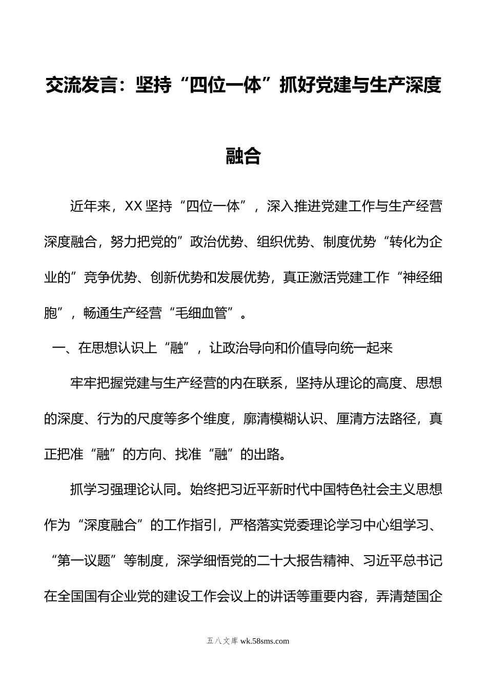 交流发言：坚持“四位一体”抓好党建与生产深度融合.doc_第1页