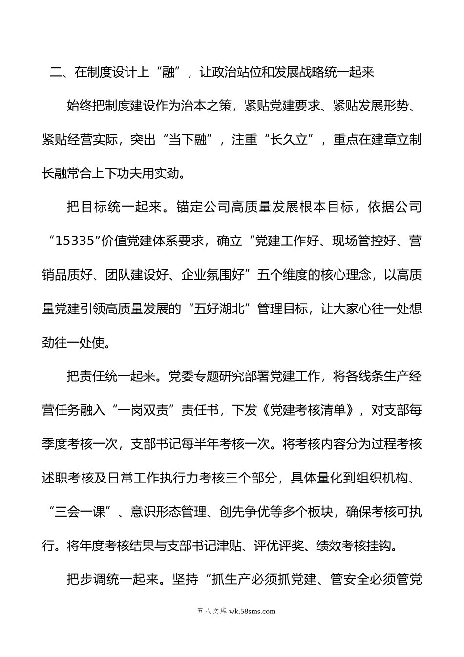 交流发言：坚持“四位一体”抓好党建与生产深度融合.doc_第3页