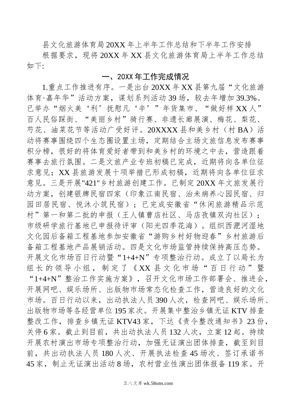 县文化旅游体育局年上半年工作总结和下半年工作安排.doc_第1页