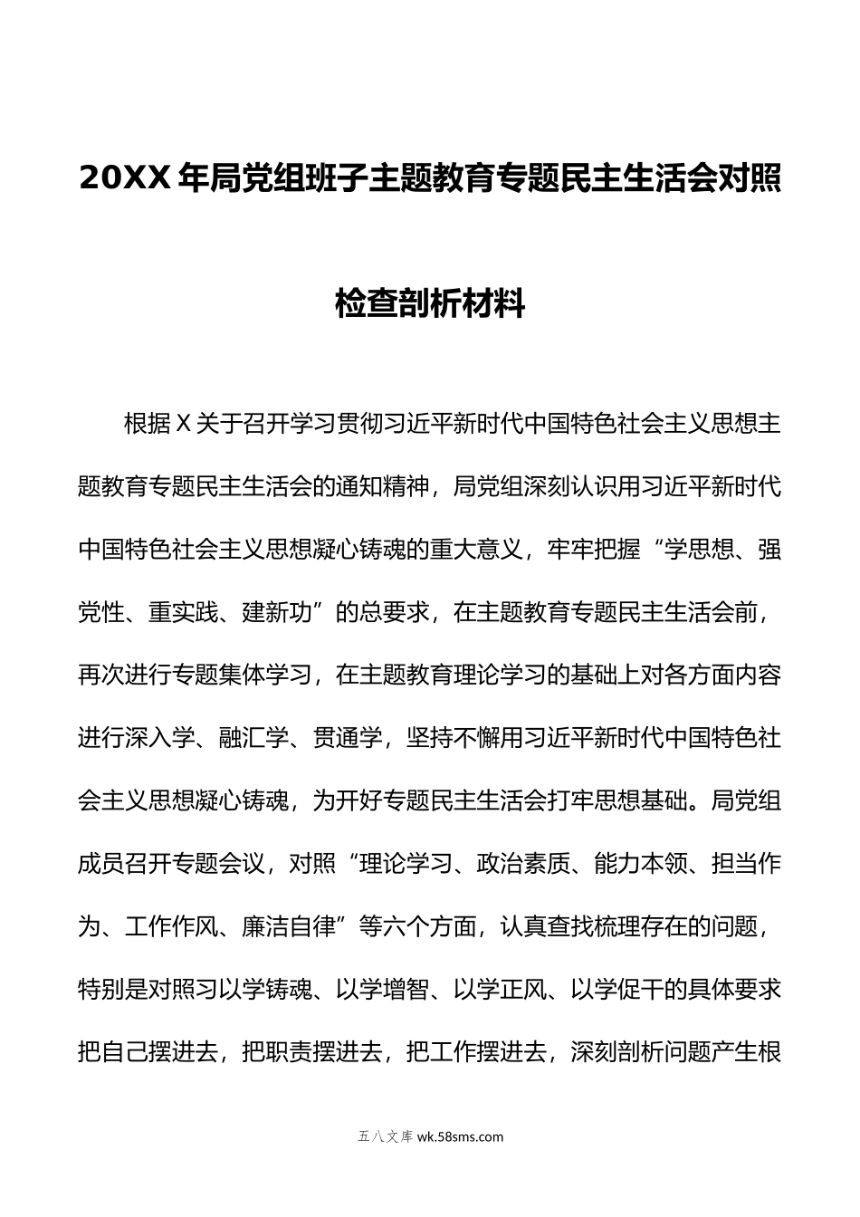 年局党组班子主题教育专题民主生活会对照检查剖析材料.doc_第1页