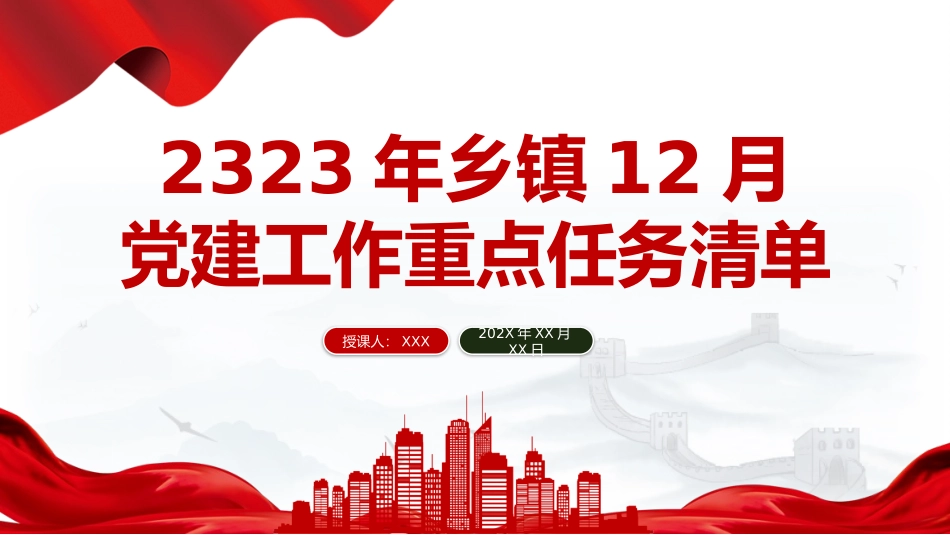 党政风年度党建工作计划基层党建工作要点提示任务清单PPT.pptx.pptx_第1页