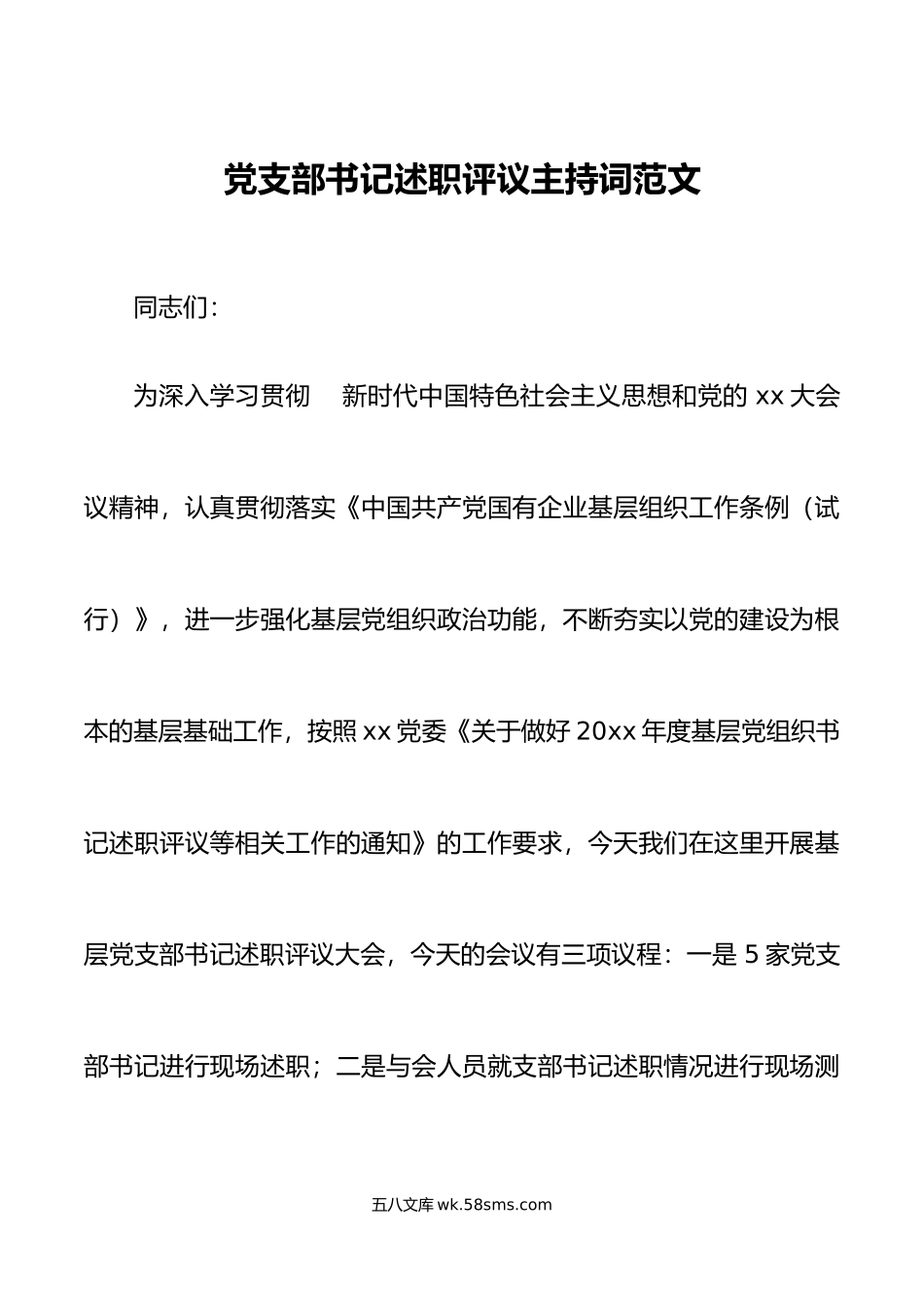 党委基层党支部书记述职评议大会主持词党建工作会议讲话.doc_第1页