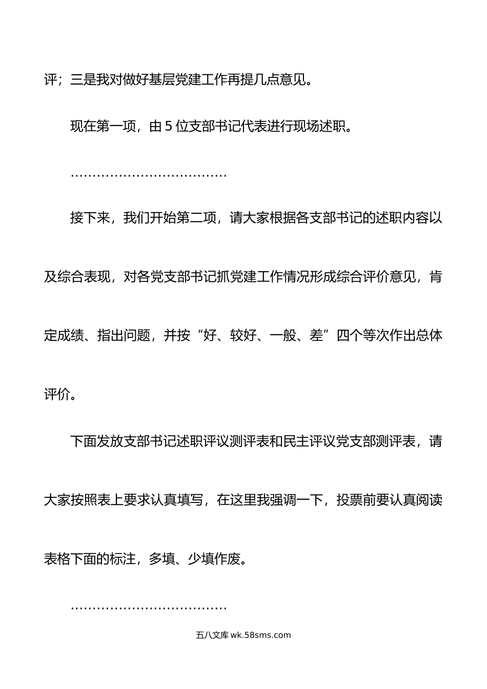 党委基层党支部书记述职评议大会主持词党建工作会议讲话.doc_第2页