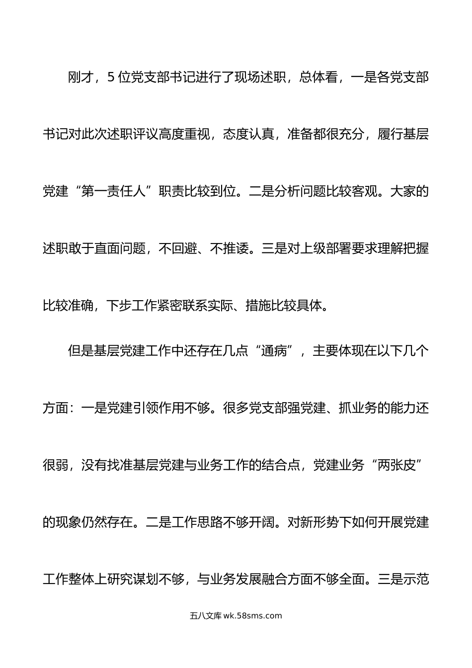 党委基层党支部书记述职评议大会主持词党建工作会议讲话.doc_第3页