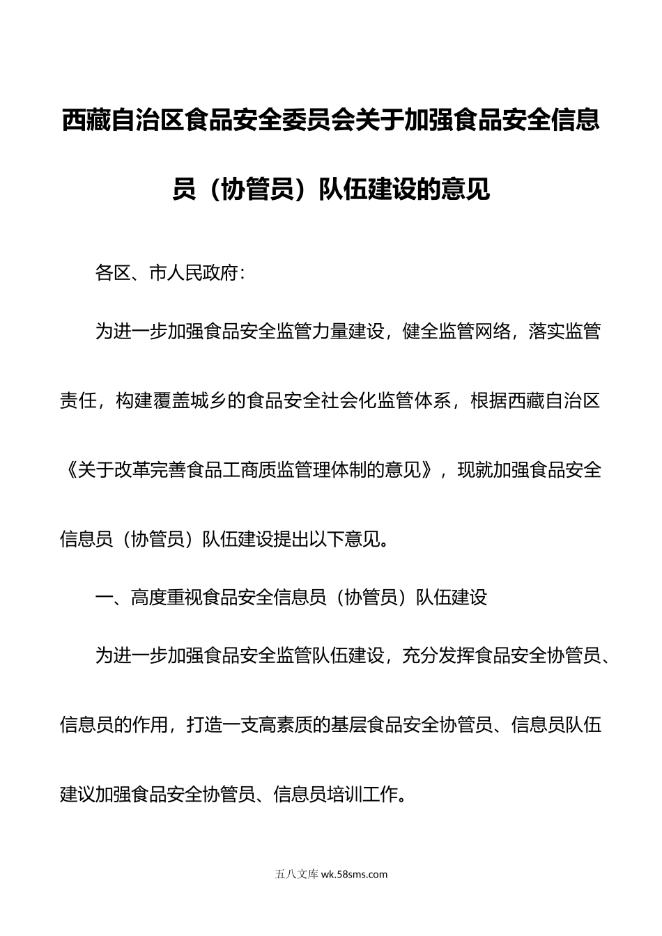 西藏自治区食品安全委员会关于加强食品安全信息员（协管员）队伍建设的意见.doc_第1页