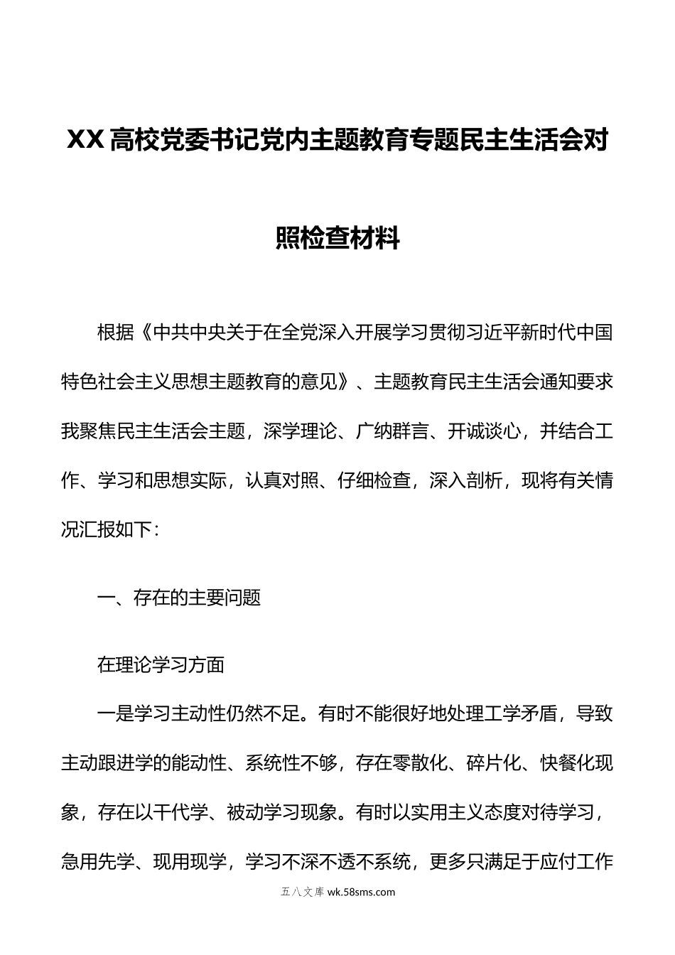 XX高校党委书记党内主题教育专题民主生活会对照检查材料.doc_第1页