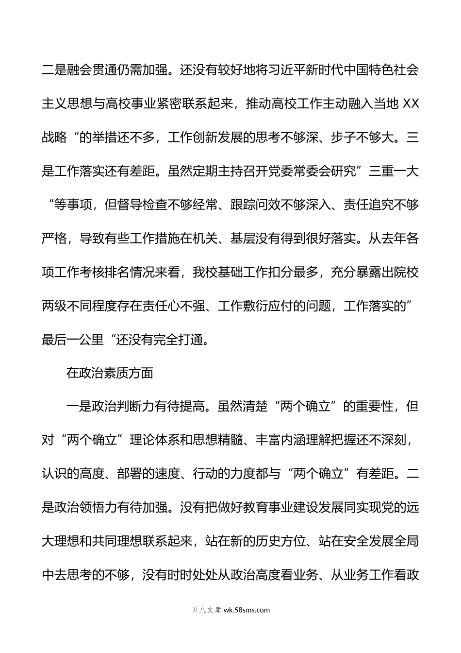 XX高校党委书记党内主题教育专题民主生活会对照检查材料.doc_第2页