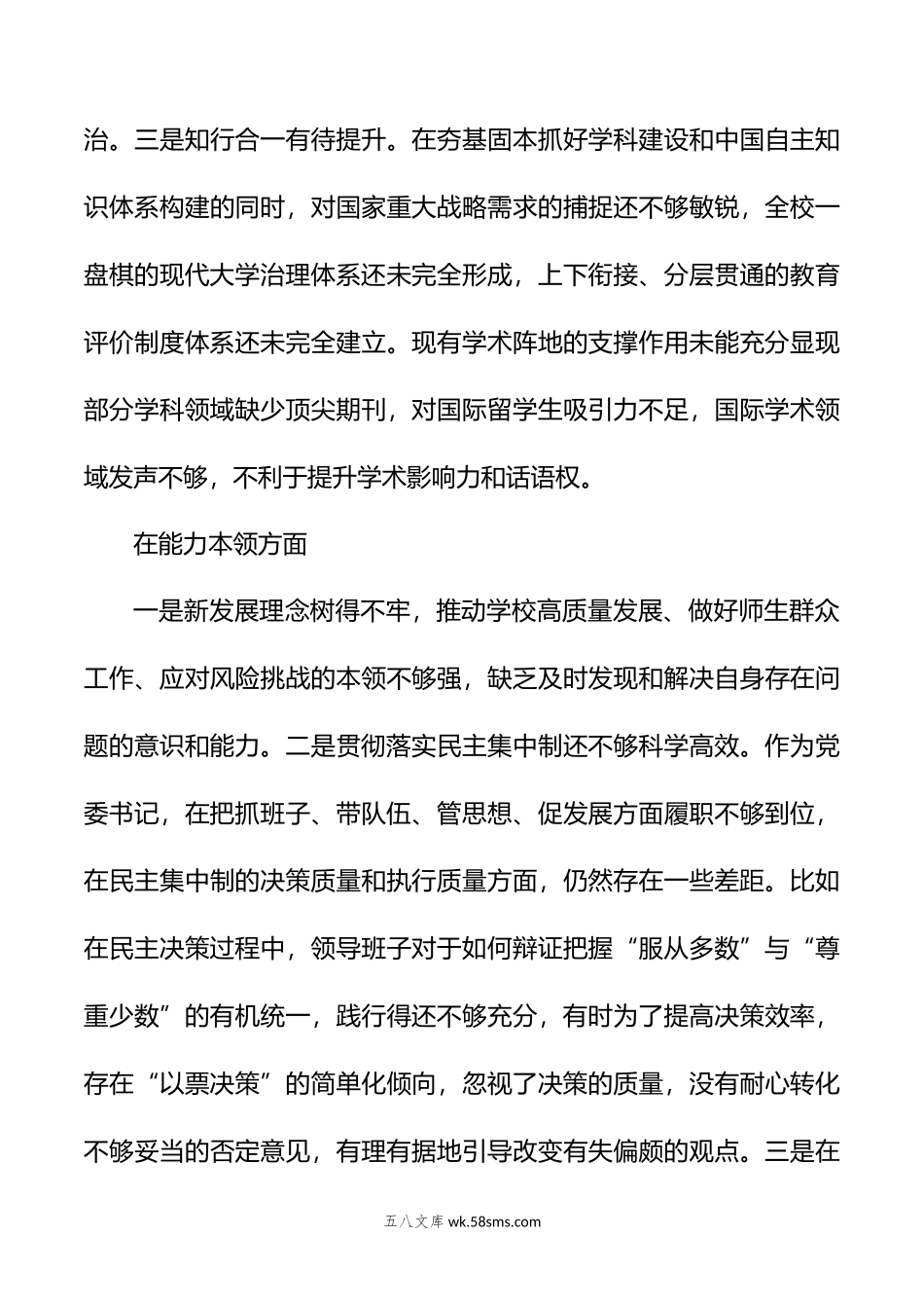 XX高校党委书记党内主题教育专题民主生活会对照检查材料.doc_第3页