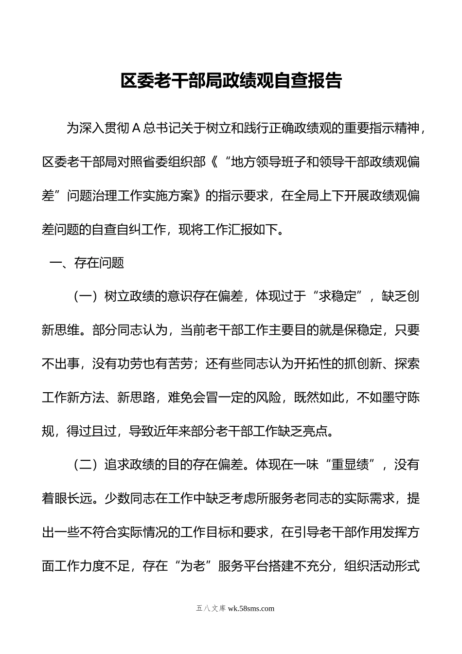 区委老干部局政绩观自查报告.doc_第1页