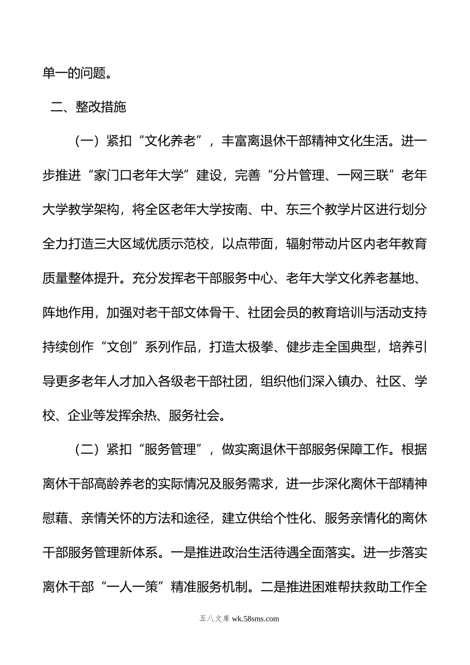 区委老干部局政绩观自查报告.doc_第2页