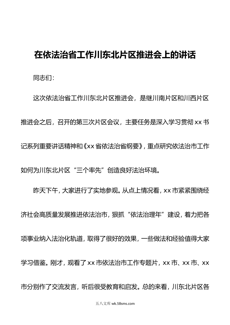 在依法治省工作川东北片区推进会上的讲话.doc_第1页