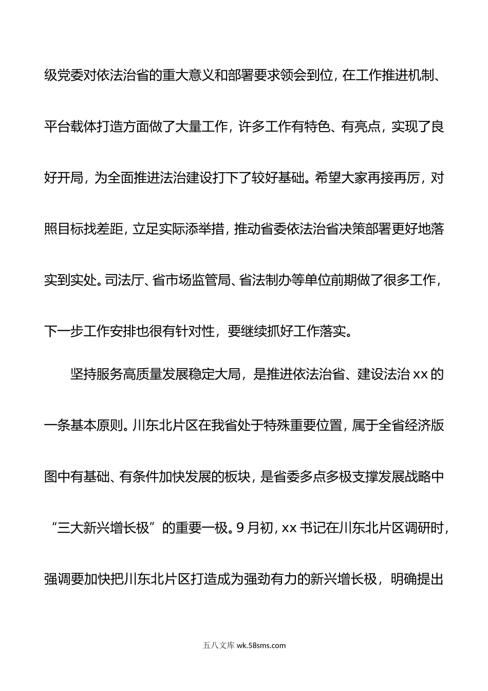 在依法治省工作川东北片区推进会上的讲话.doc_第2页