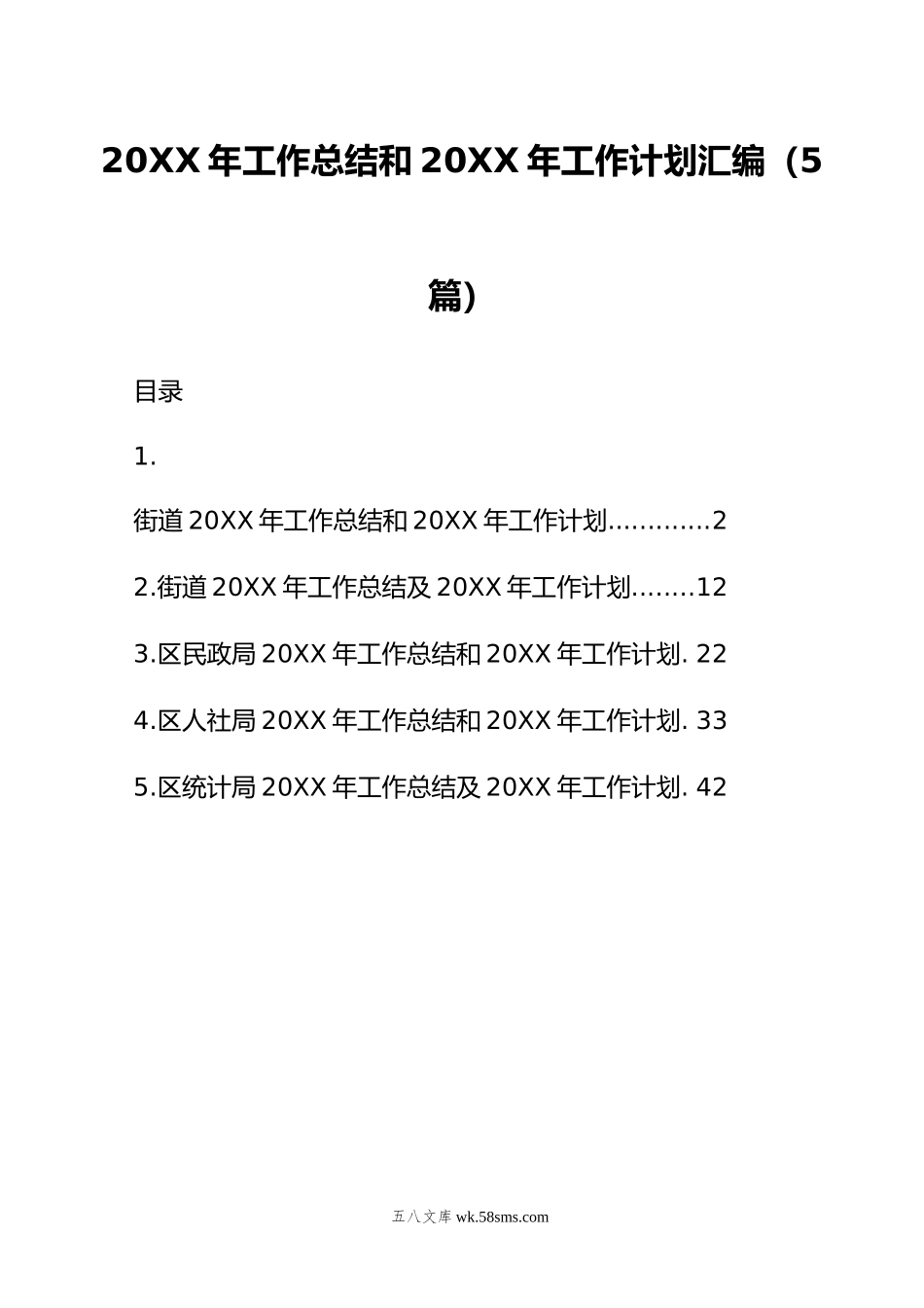 年工作总结和年工作计划汇编（5篇）.doc_第1页