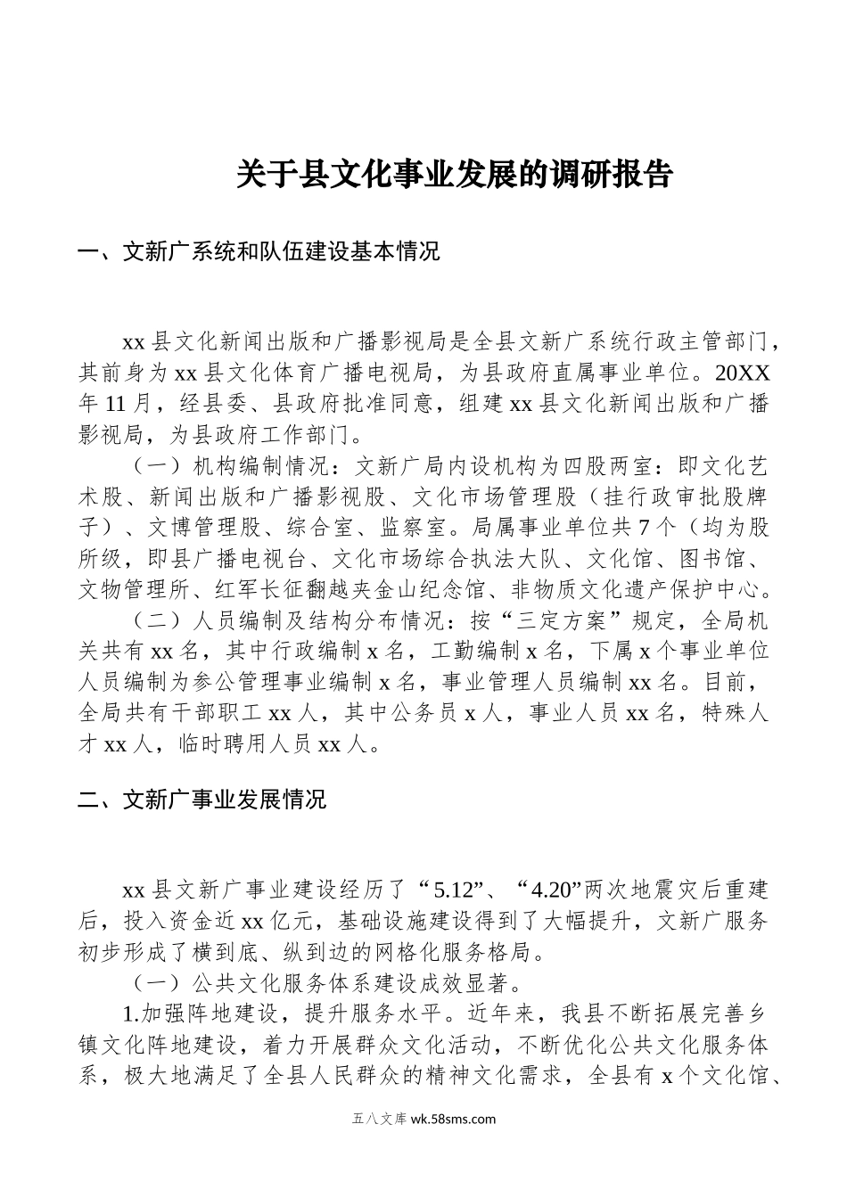 关于县文化事业发展的调研报告.docx_第1页