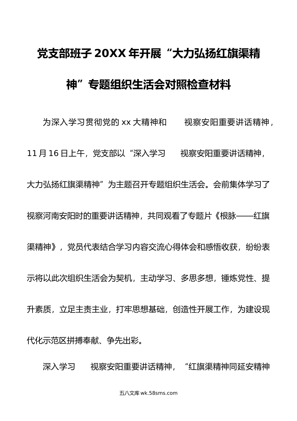 党支部班子年开展大力弘扬红旗渠精神专题组织生活会对照检查材料2篇.doc_第1页