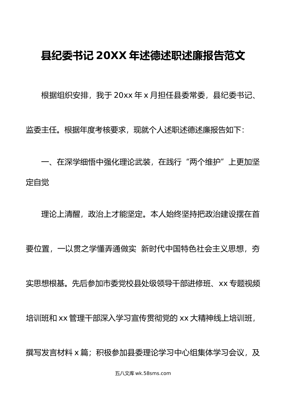 20XX年述德述职述廉报告范文监委主任年度考核个人工作总结.docx_第1页