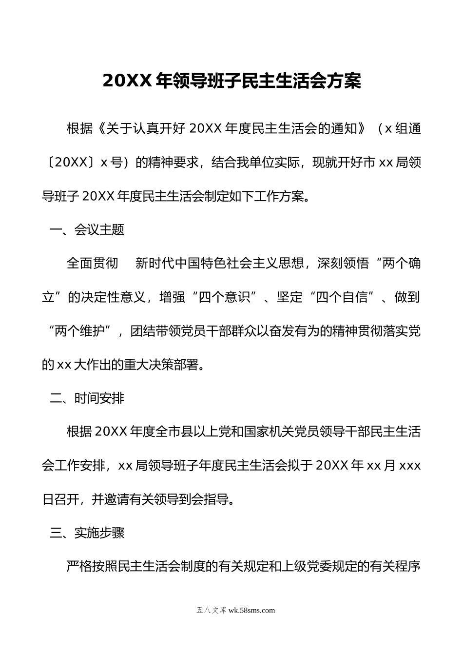 年领导班子民主生活会方案.doc_第1页