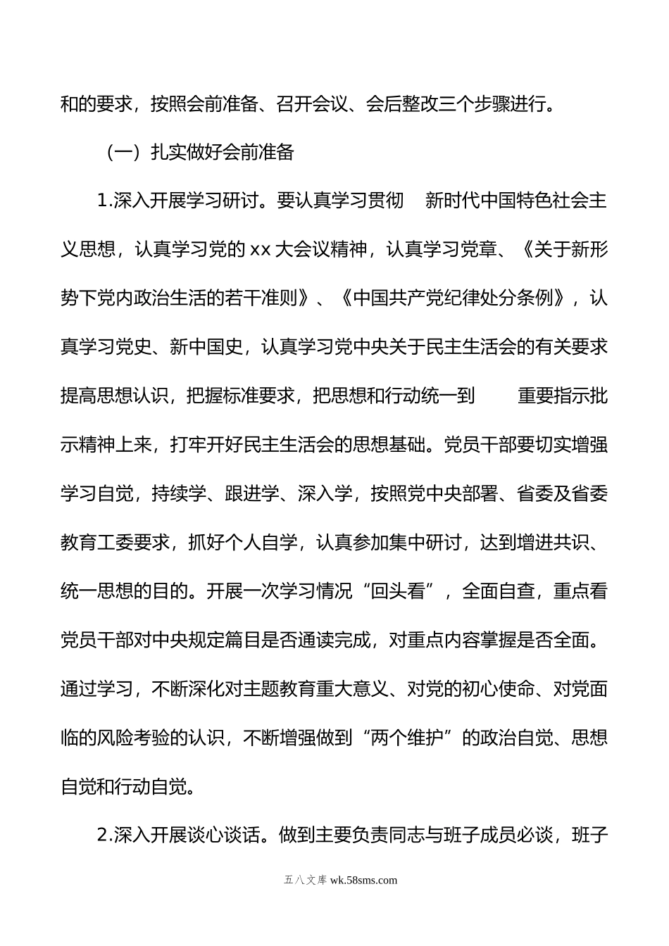 年领导班子民主生活会方案.doc_第2页