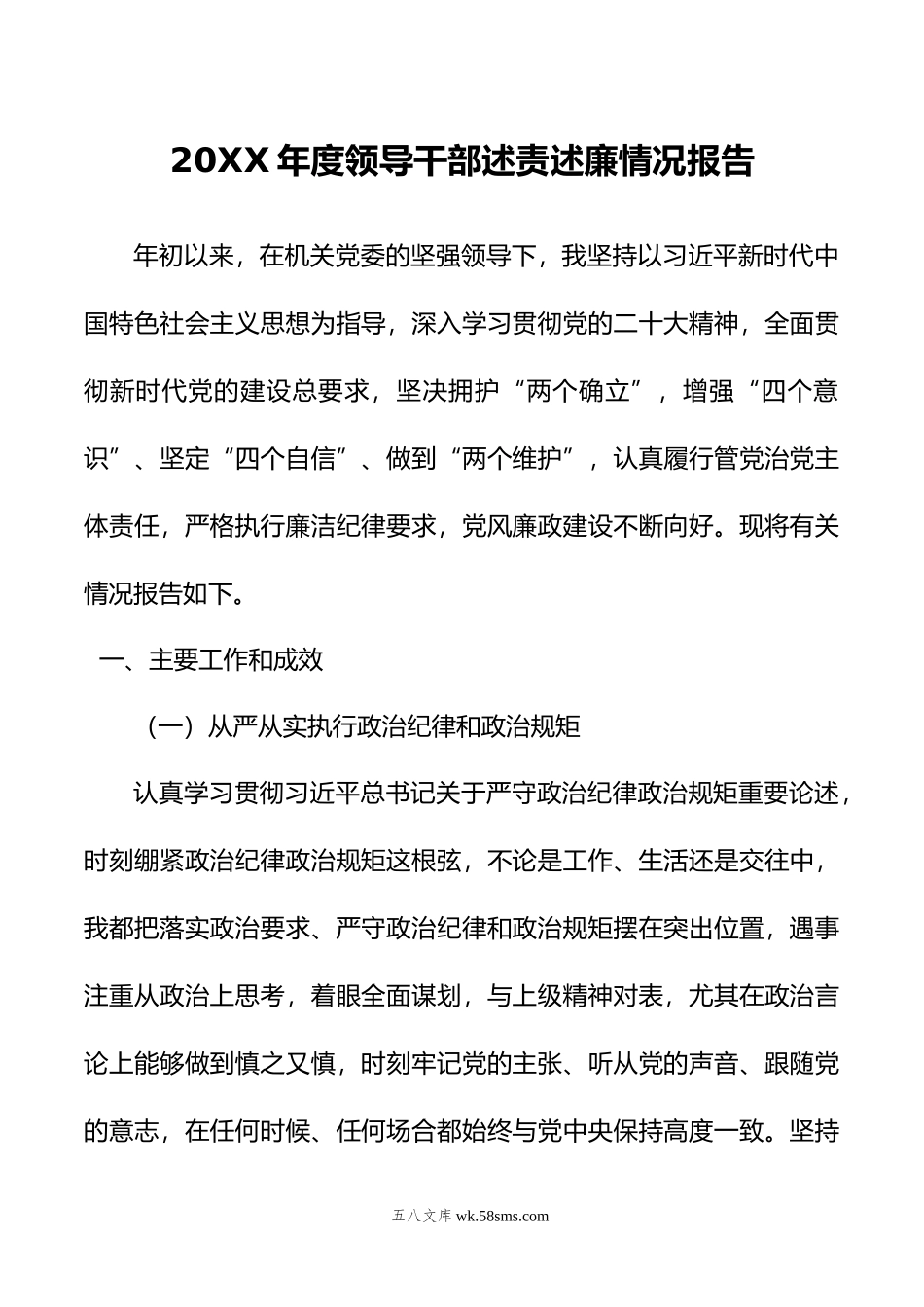 年度领导干部述责述廉情况报告.doc_第1页