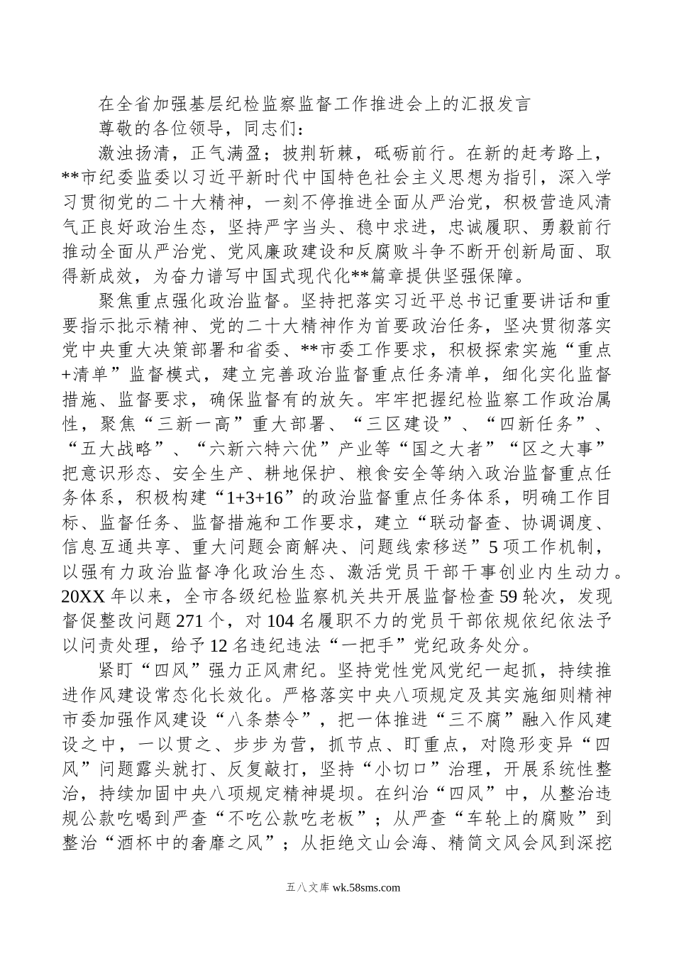 在全省加强基层纪检监察监督工作推进会上的汇报发言.doc_第1页